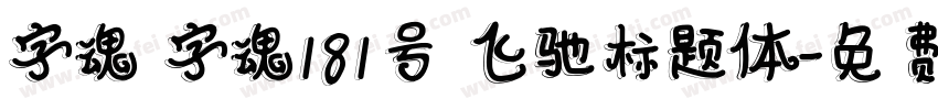 字魂 字魂181号 飞驰标题体字体转换
